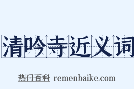 清吟寺近义词是什么意思的图片